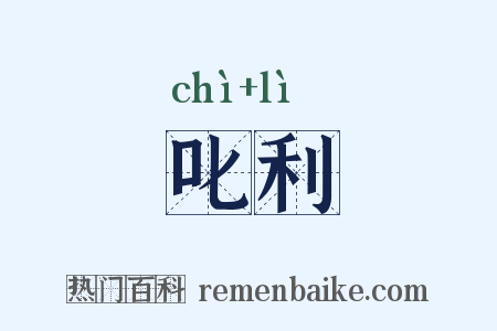 叱利是什么意思的图片